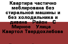 Квартира частично меблирована без стиральной машины и без холодильника и дивана › Район ­ С.Мирное › Улица ­ Квартол Твердохлебова › Дом ­ 2 › Этажность дома ­ 5 › Цена ­ 8 500 - Хабаровский край Недвижимость » Квартиры аренда   . Хабаровский край